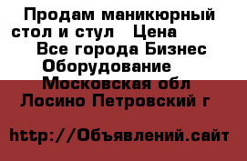 Продам маникюрный стол и стул › Цена ­ 11 000 - Все города Бизнес » Оборудование   . Московская обл.,Лосино-Петровский г.